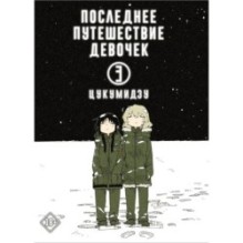 Последнее путешествие девочек. Том 3