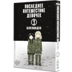 Последнее путешествие девочек. Том 3
