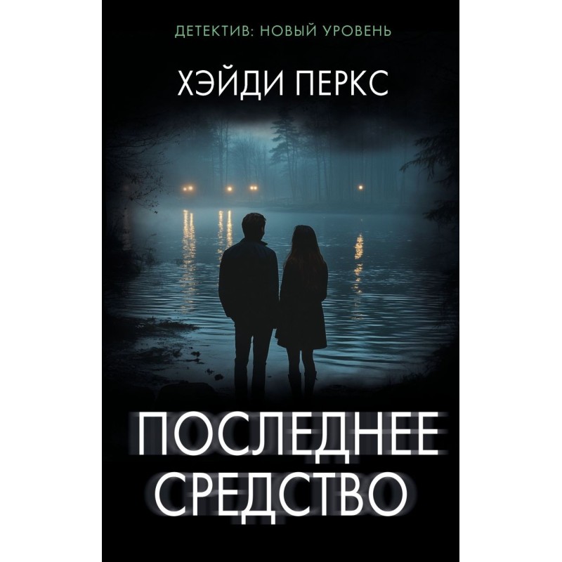 Последнее средство