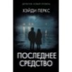 Последнее средство
