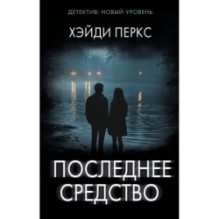 Последнее средство