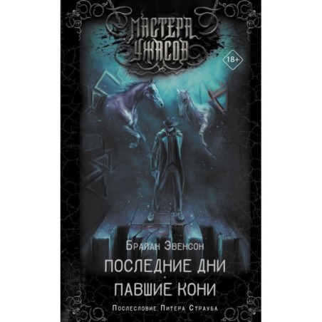 Последние дни. Павшие кони