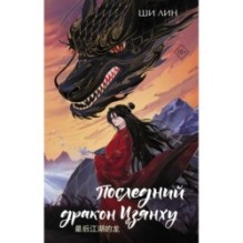 Последний дракон Цзянху