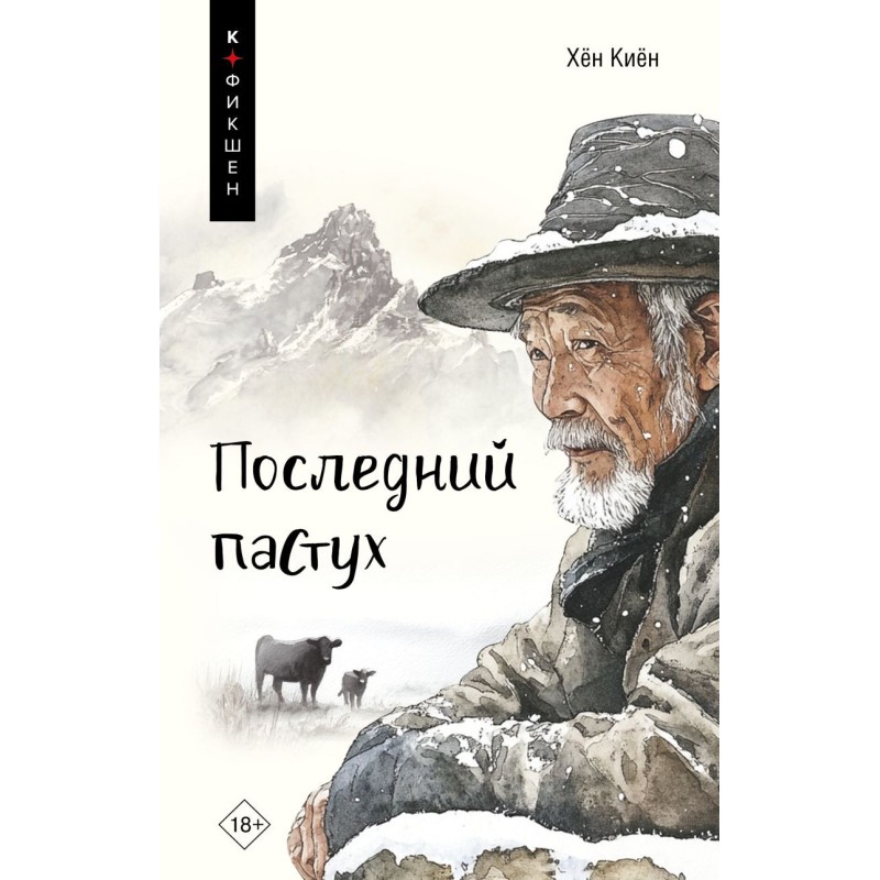 Последний пастух