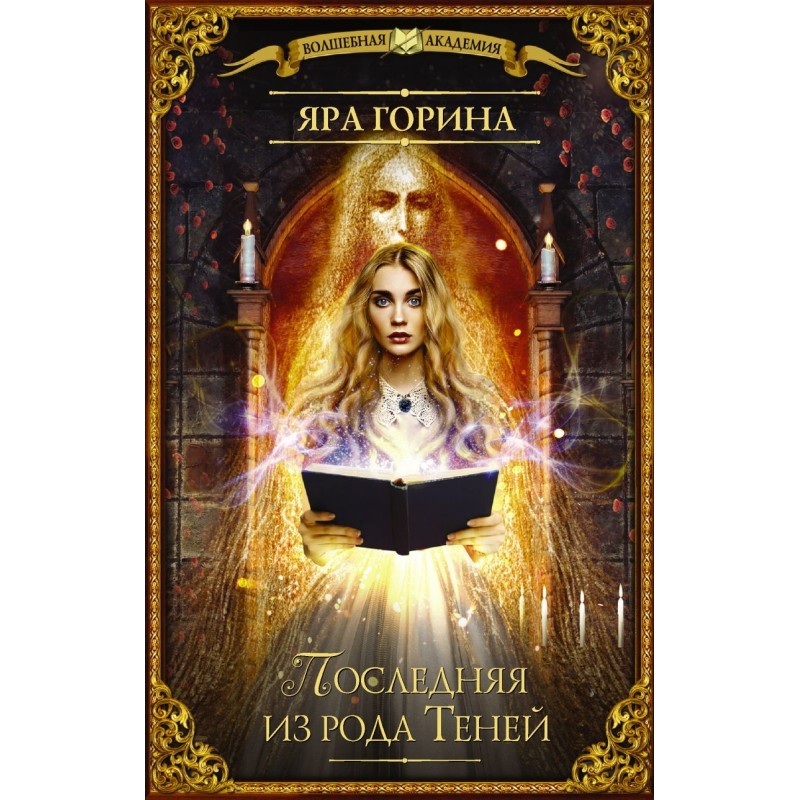 Последняя из рода Теней