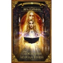 Последняя из рода Теней