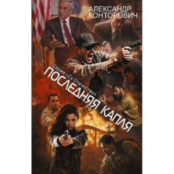 Последняя капля