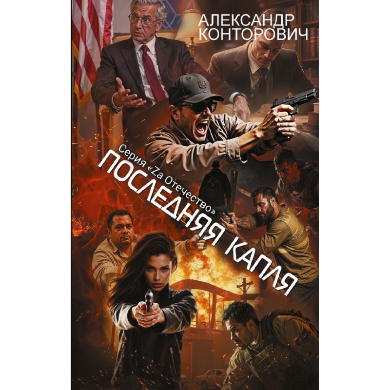 Последняя капля