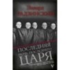 Последняя ночь последнего царя Последняя ночь последнего царя