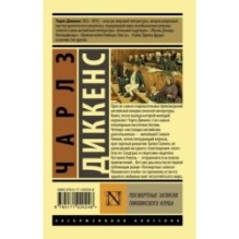 Посмертные записки Пиквикского клуба