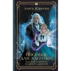 Пособие для адептки, или Как влюбить ледяного дракона