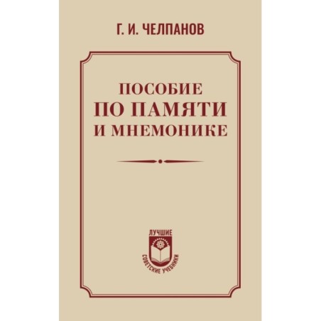 Пособие по памяти и мнемонике