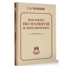 Пособие по памяти и мнемонике