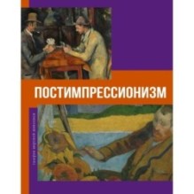 Постимпрессионизм