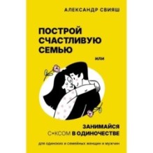 Построй счастливую семью или занимайся с*ксом в одиночестве. Для одиноких и семейных женщин и мужчин
