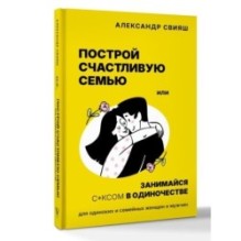 Построй счастливую семью или занимайся с*ксом в одиночестве. Для одиноких и семейных женщин и мужчин