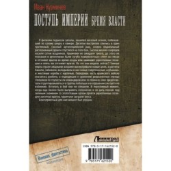 Поступь Империи. Бремя Власти