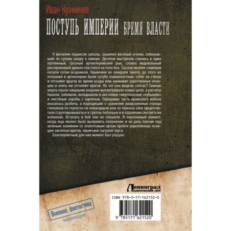Поступь Империи. Бремя Власти
