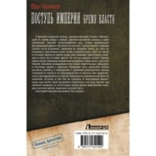 Поступь Империи. Бремя Власти
