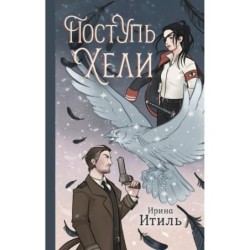 Поступь Хели