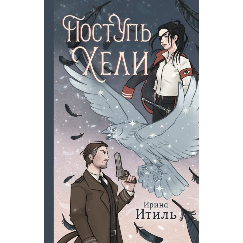 Поступь Хели