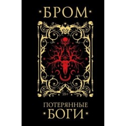 Потерянные боги