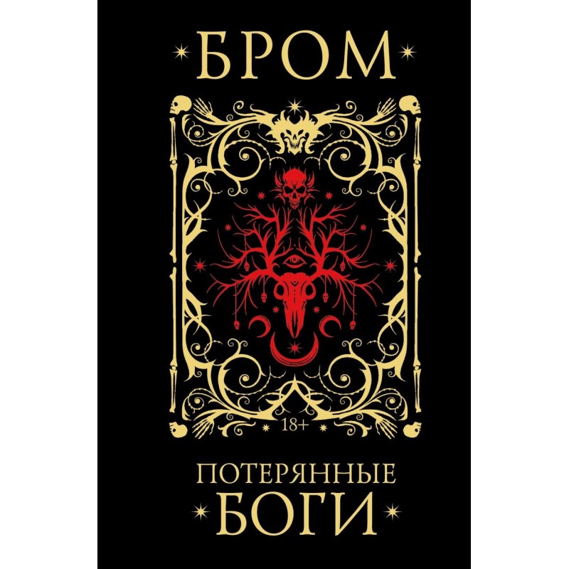 Потерянные боги