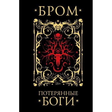 Потерянные боги