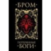 Потерянные боги