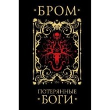 Потерянные боги