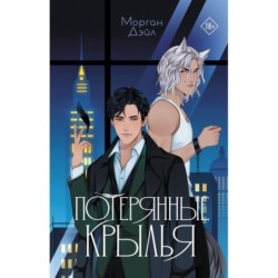 Потерянные крылья