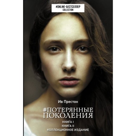 Потерянные поколения