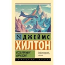 Потерянный горизонт