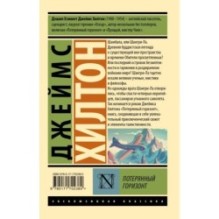 Потерянный горизонт