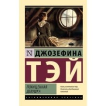 Похищенная девушка