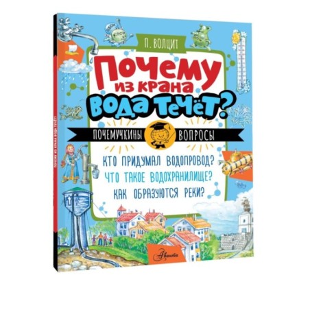 Почему из крана вода течет?