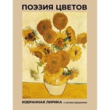 Поэзия цветов. Избранная лирика с иллюстрациями