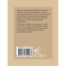 Поэзия цветов. Избранная лирика с иллюстрациями