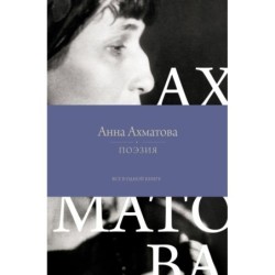 Поэзия. Все в одной книге