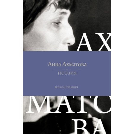 Поэзия. Все в одной книге
