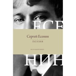 Поэзия. Все в одной книге
