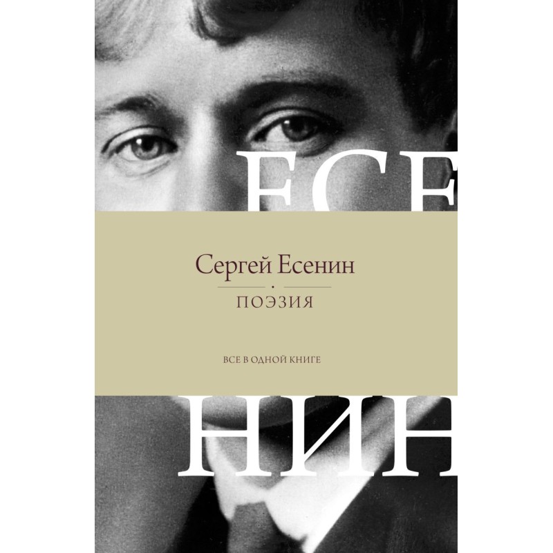 Поэзия. Все в одной книге