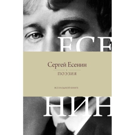 Поэзия. Все в одной книге