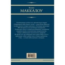 Поющие в терновнике