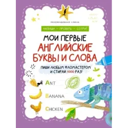 Мои первые английские буквы и слова