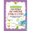 Мои первые английские буквы и слова
