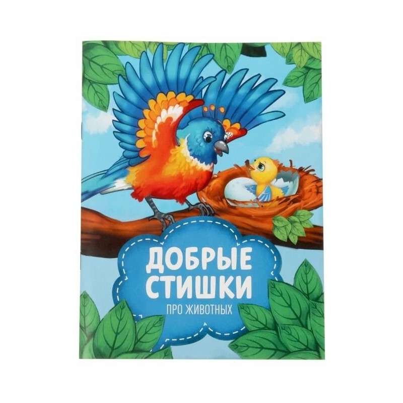 Добрые стихи про животных