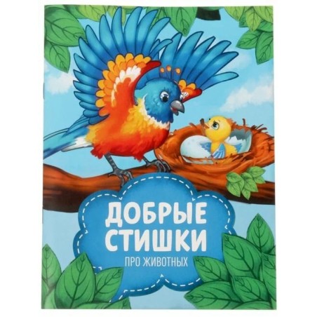 Добрые стихи про животных