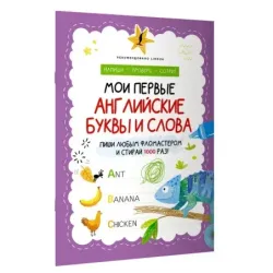 Мои первые английские буквы и слова