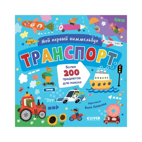 Мой первый виммельбух. Транспорт